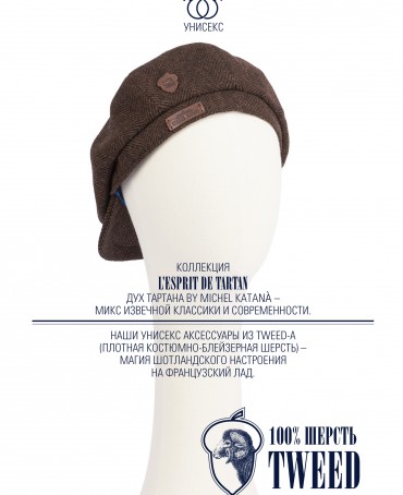 Кепка с козырьком, 8ми-клинка Мужская-Унисекс TWEED EDINBURG ACORN из твида (Плотная Костюмно-Блейзерная ШЕРСТЬ) TWEED.8-EDINBURG/ACORN